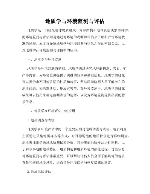 地质学与环境监测与评估