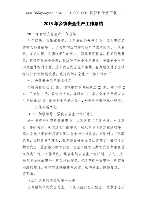 2018年乡镇安全生产工作总结
