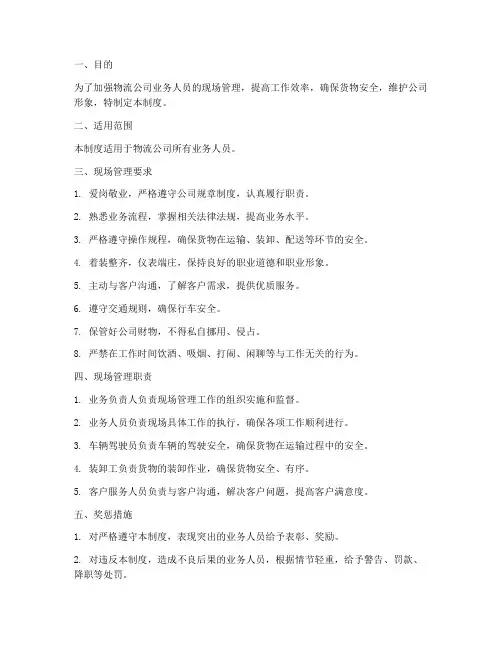 物流公司业务人员现场管理制度