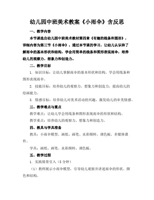 幼儿园中班美术教案《小雨伞》含反思