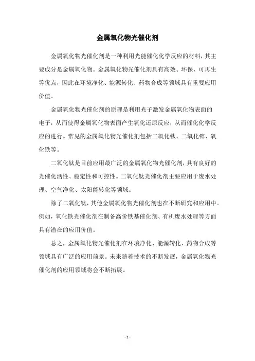 金属氧化物光催化剂