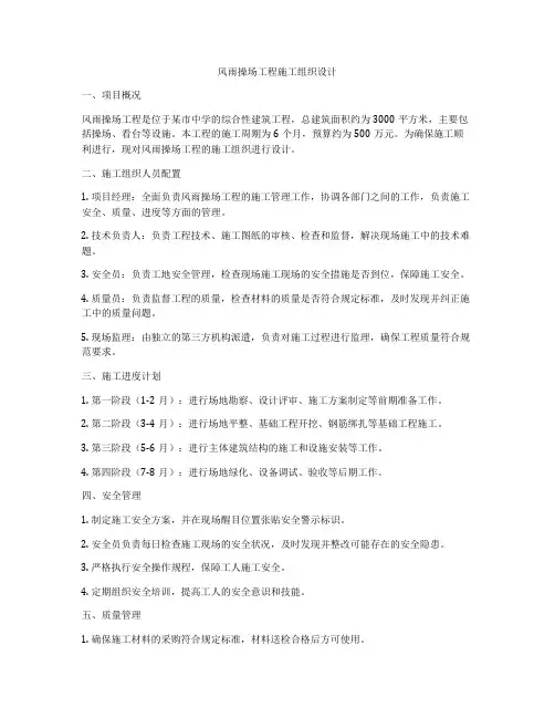 风雨操场工程施工组织设计