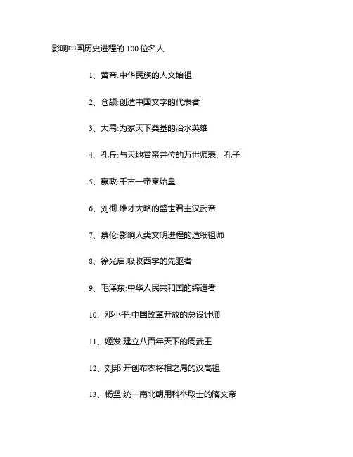 影响中国历史进程的100位名人集合