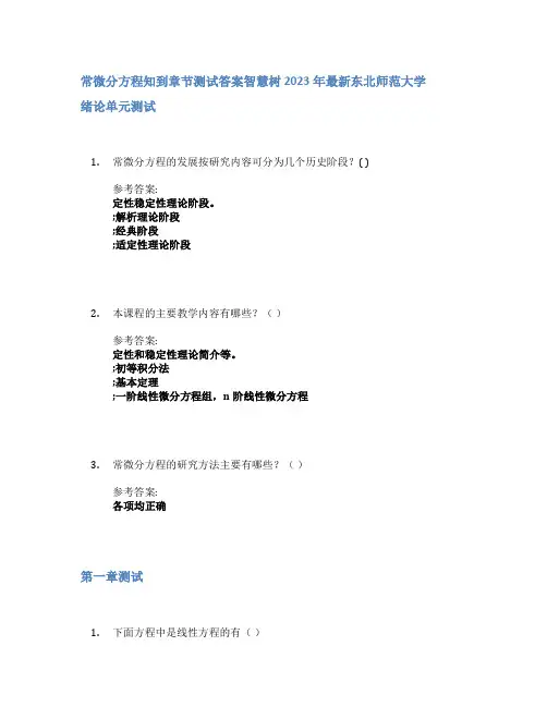 常微分方程知到章节答案智慧树2023年东北师范大学
