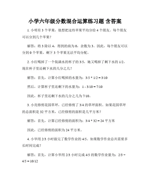 小学六年级分数混合运算练习题 含答案