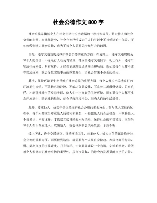 社会公德作文800字