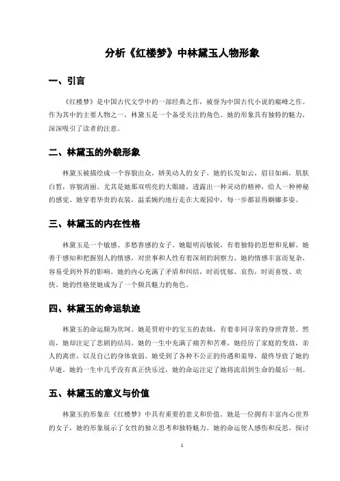 分析《红楼梦》中林黛玉人物形象