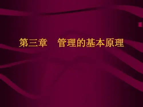 管理学原理与方法_第三章+管理基本原理和方法