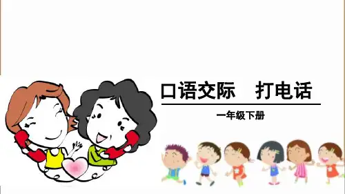 部编版一年级语文(下)PPT《口语交际：打电话》优质课件
