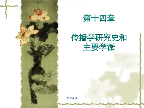 传播学研究史和主要学派