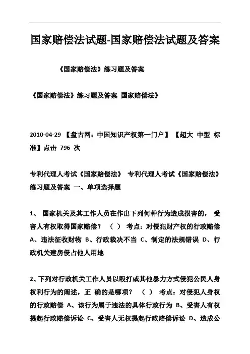 国家赔偿法试题-国家赔偿法试题及答案