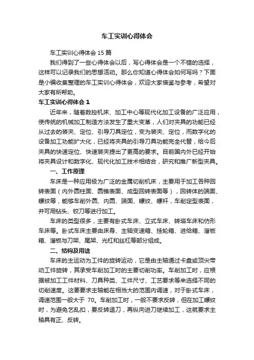 车工实训心得体会