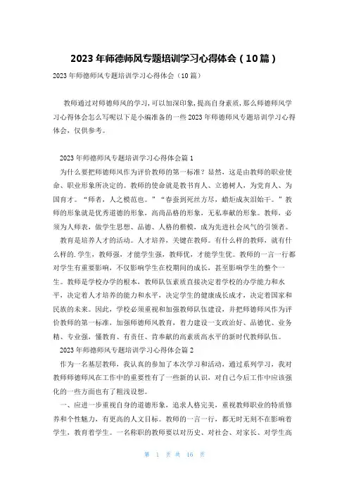 2023年师德师风专题培训学习心得体会(10篇)