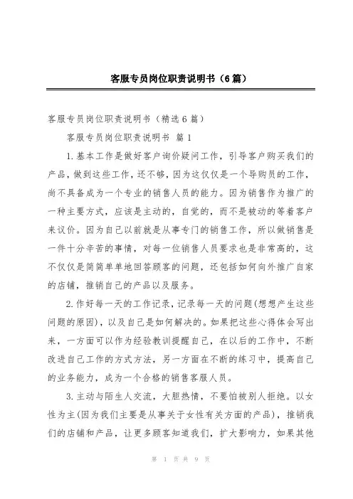 客服专员岗位职责说明书(6篇)