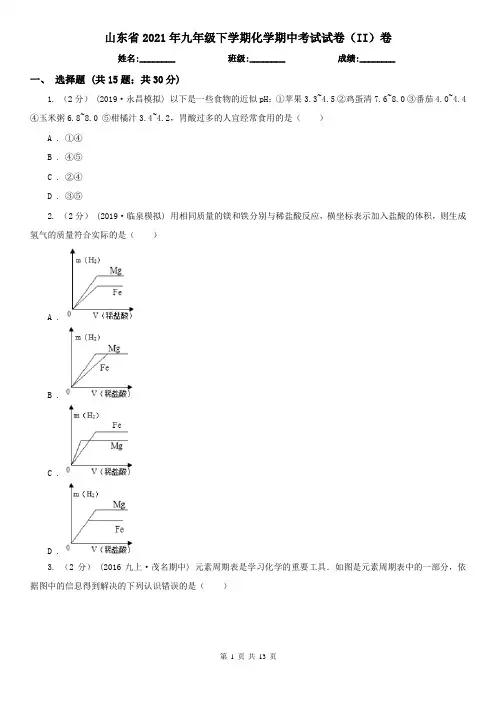 山东省2021年九年级下学期化学期中考试试卷(II)卷(精编)