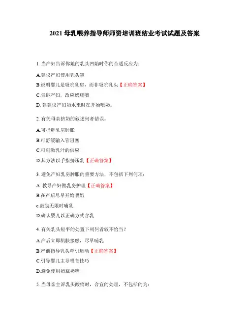 2021母乳喂养指导师师资培训班结业考试试题及答案