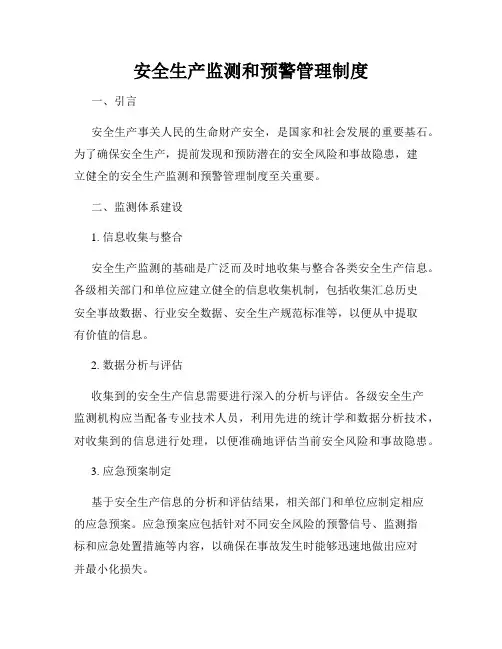 安全生产监测和预警管理制度