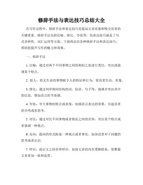修辞手法与表达技巧总结大全