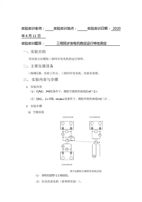 实验七 三相同步发电机稳定运行特性测定