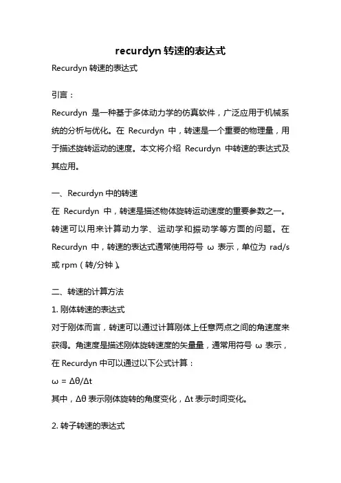 recurdyn转速的表达式
