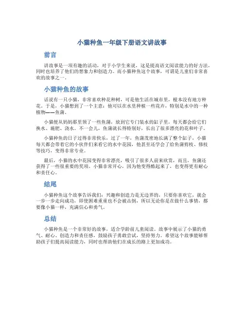 小猫种鱼一年级下册语文讲故事