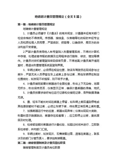 地磅房计量员管理规定（全文5篇）