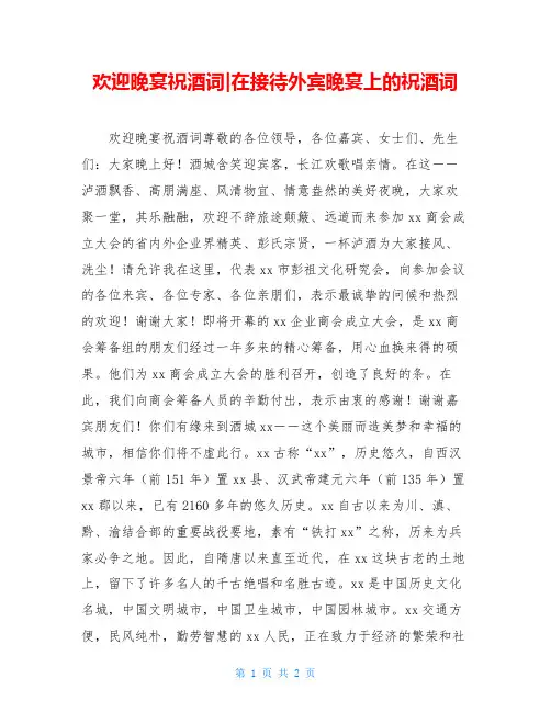 欢迎晚宴祝酒词-在接待外宾晚宴上的祝酒词