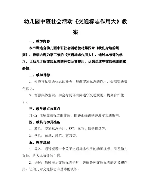 幼儿园中班社会活动《交通标志作用大》教案