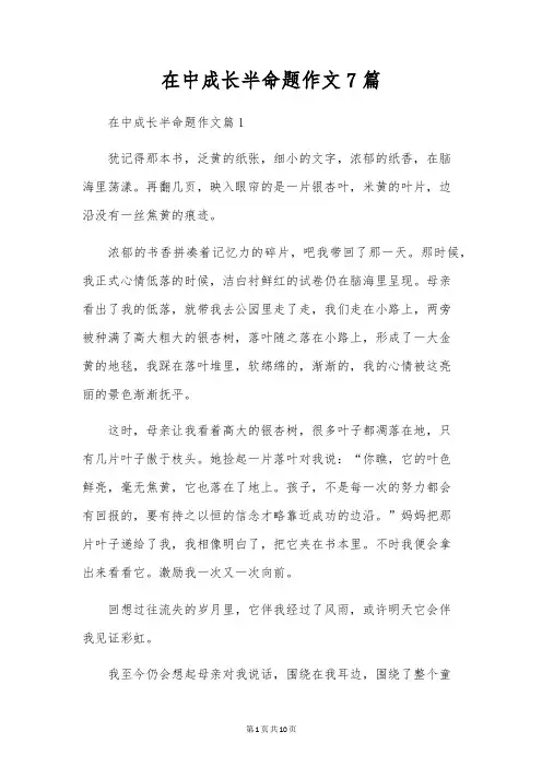 在中成长半命题作文7篇