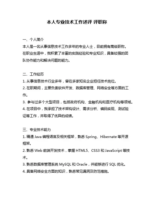 本人专业技术工作述评 评职称