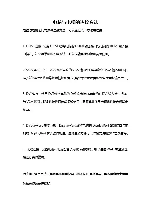 电脑与电视的连接方法