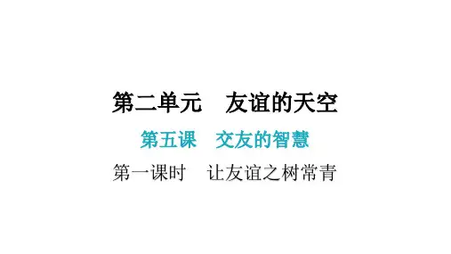 第五课 第一课时  交友的智慧(七年级上册道德与法治课件)