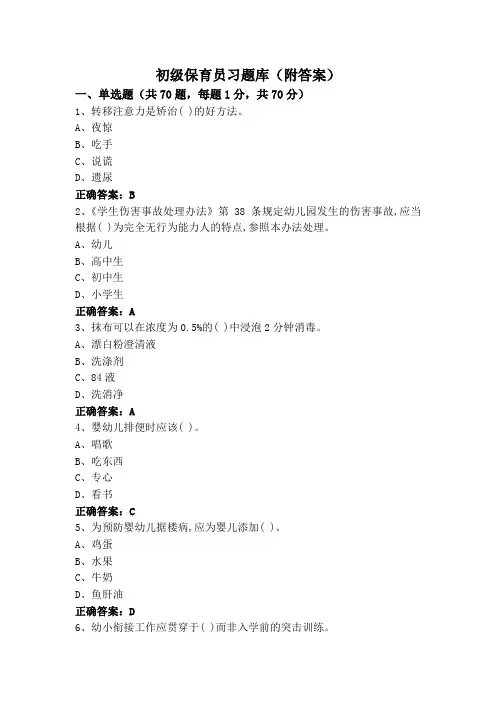 初级保育员习题库(附答案)