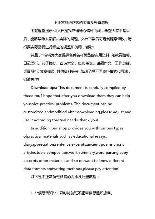 不正常航班旅客的安排及处置流程