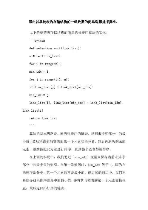 写出以单链表为存储结构的一组数据的简单选择排序算法。