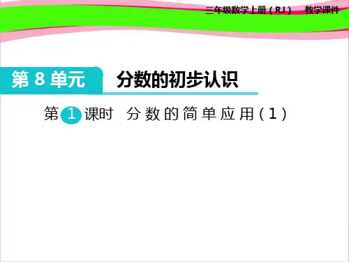 第1课时 分数的简单应用(1)   大赛获奖精美课件PPT
