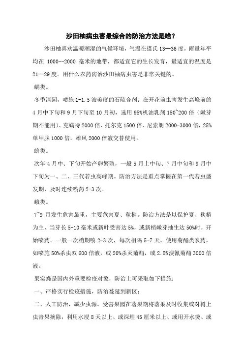 沙田柚病虫害最综合的防治方法是啥？