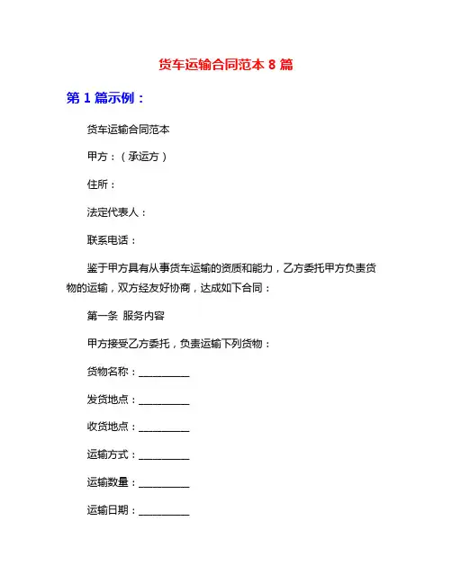 货车运输合同范本8篇