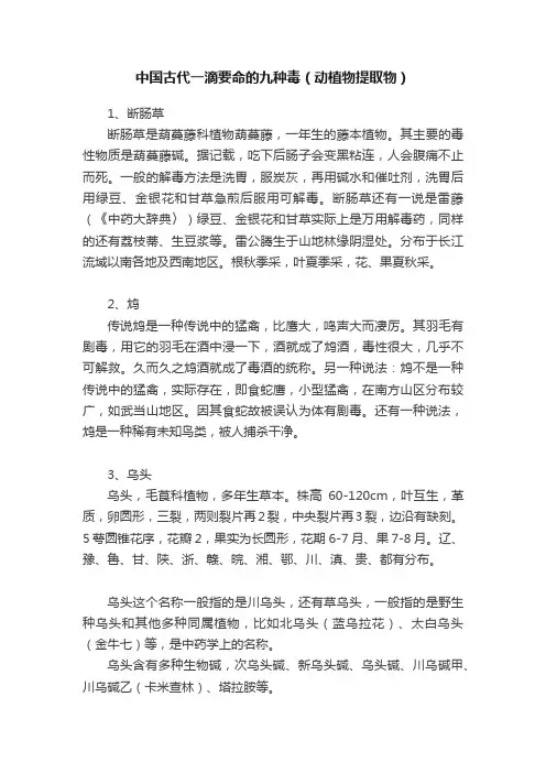 中国古代一滴要命的九种毒（动植物提取物）