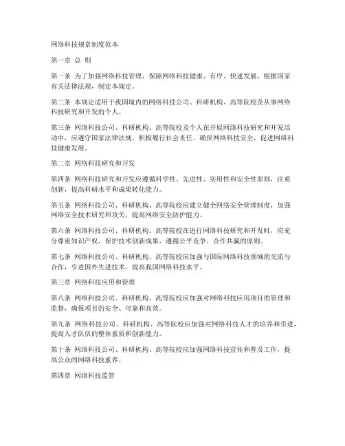 网络科技规章制度范本