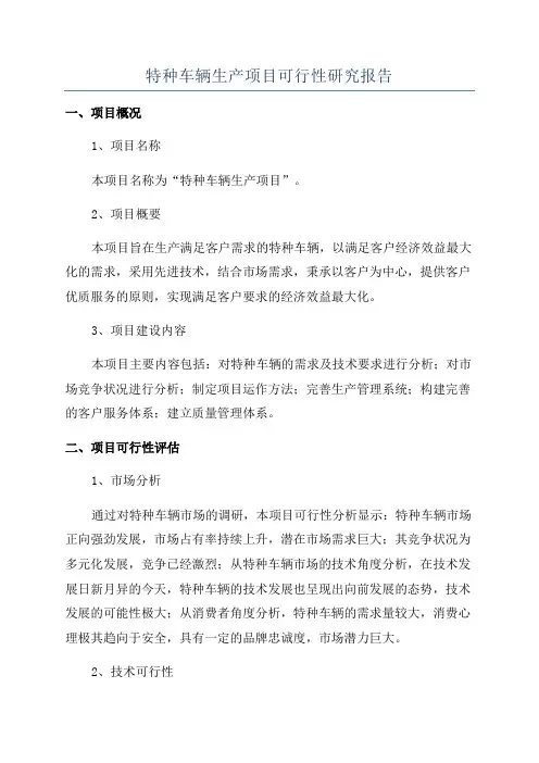 特种车辆生产项目可行性研究报告