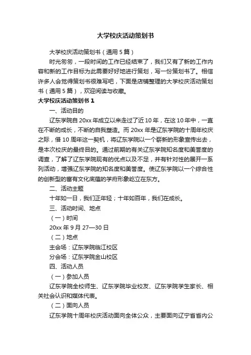 大学校庆活动策划书