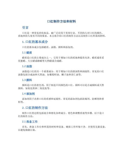 口红制作方法和材料