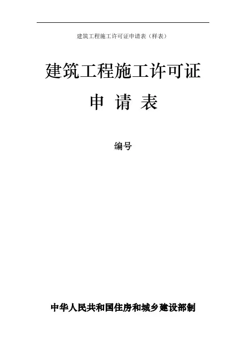 建筑工程施工许可证申请表(样表)