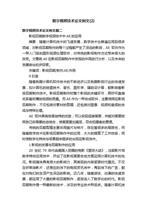 数字视频技术论文例文（2）