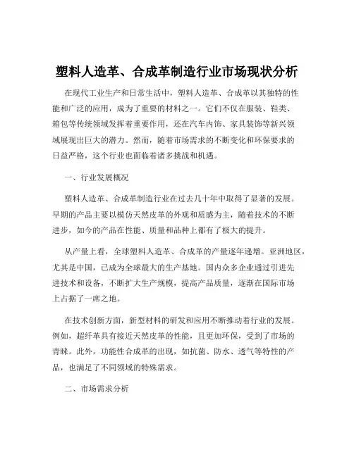 塑料人造革、合成革制造行业市场现状分析