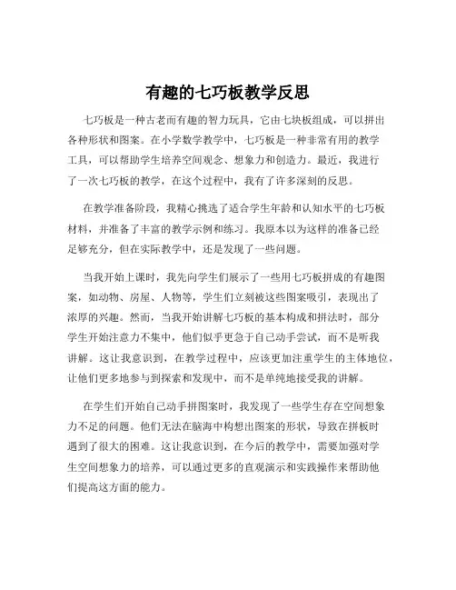 有趣的七巧板教学反思
