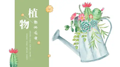 手绘植物教学通用PPT模板