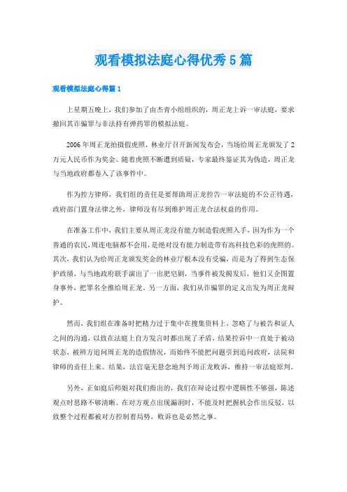 观看模拟法庭心得优秀5篇