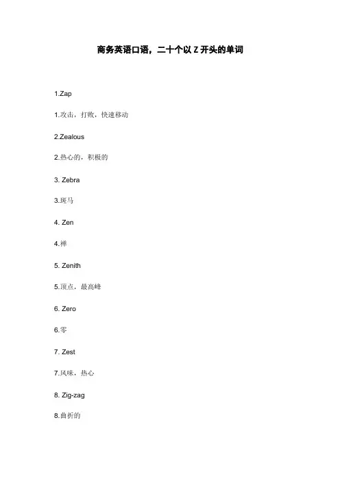 商务英语口语,二十个以Z开头的单词